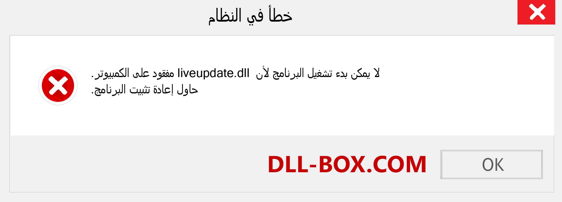 ملف liveupdate.dll مفقود ؟. التنزيل لنظام التشغيل Windows 7 و 8 و 10 - إصلاح خطأ liveupdate dll المفقود على Windows والصور والصور