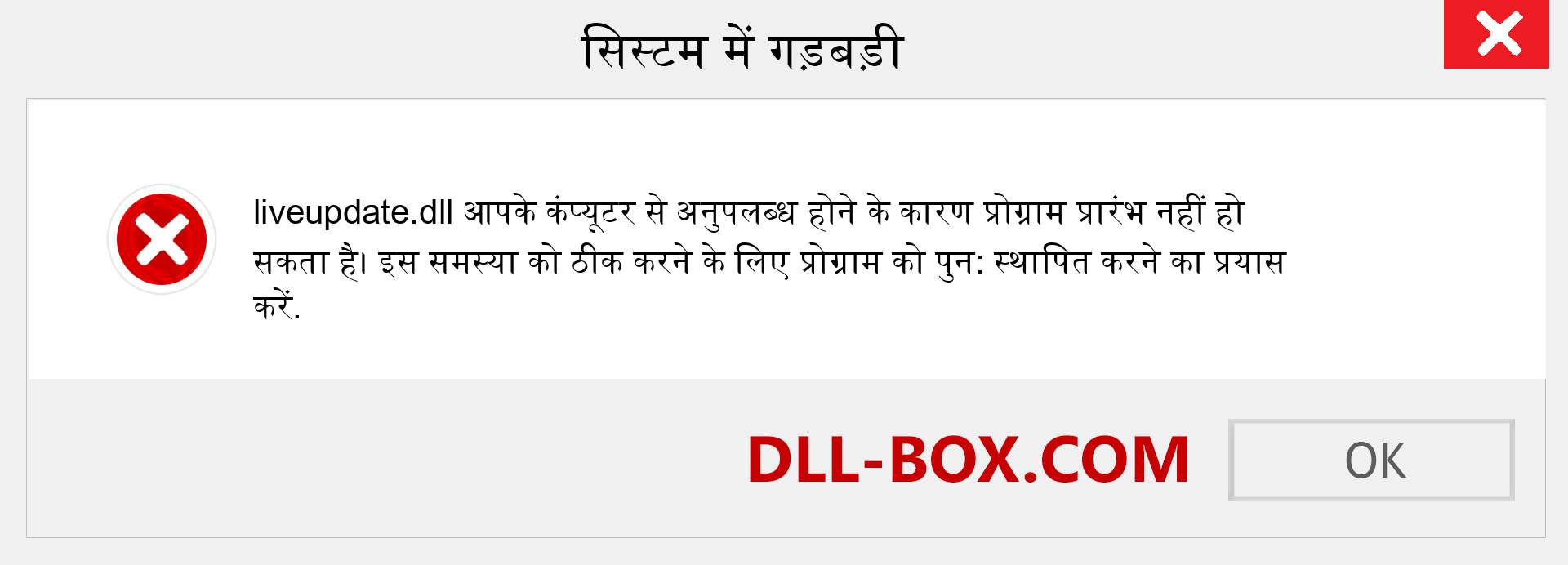 liveupdate.dll फ़ाइल गुम है?. विंडोज 7, 8, 10 के लिए डाउनलोड करें - विंडोज, फोटो, इमेज पर liveupdate dll मिसिंग एरर को ठीक करें