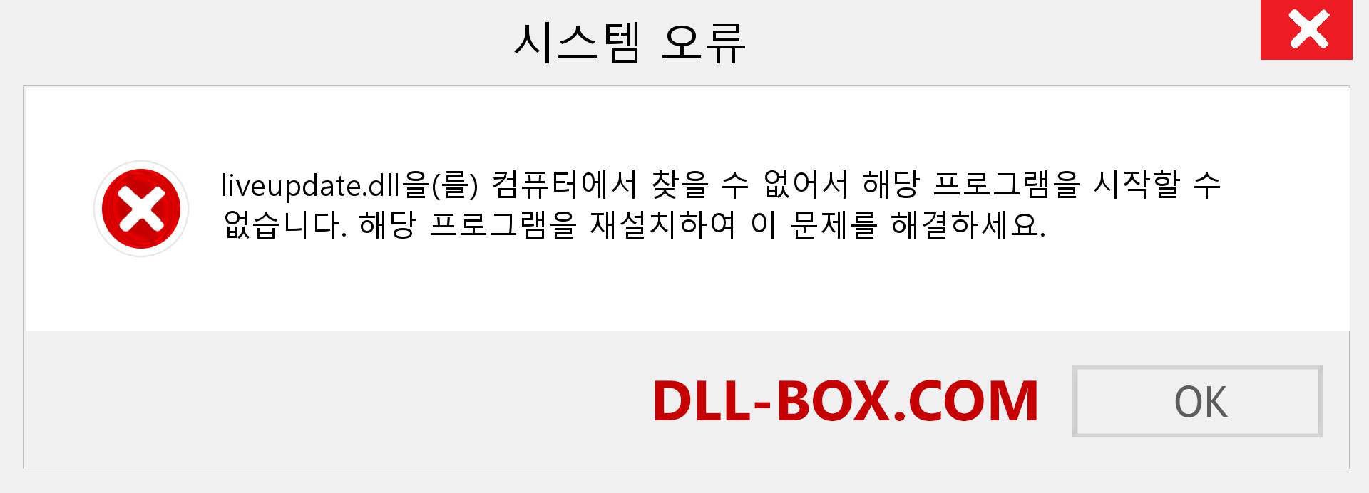 liveupdate.dll 파일이 누락 되었습니까?. Windows 7, 8, 10용 다운로드 - Windows, 사진, 이미지에서 liveupdate dll 누락 오류 수정