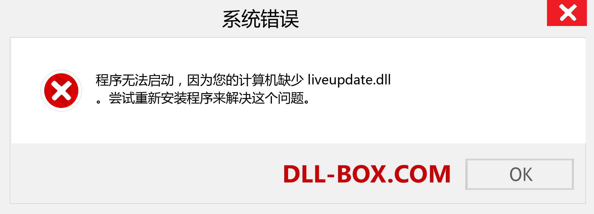 liveupdate.dll 文件丢失？。 适用于 Windows 7、8、10 的下载 - 修复 Windows、照片、图像上的 liveupdate dll 丢失错误